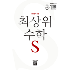 최상위 수학S3-1