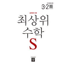 최상위 수학S3-2