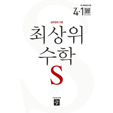 최상위 수학S4-1