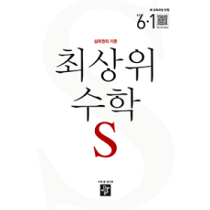 최상위 수학S6-1