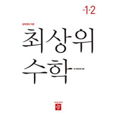 최상위 수학 1-2