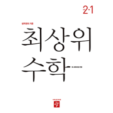 최상위 수학 2-1