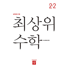 최상위 수학 2-2