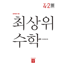 최상위 수학 4-2