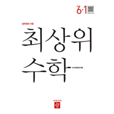 최상위 수학 6-1