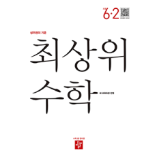 최상위 수학 6-2