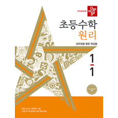 디딤돌 초등 수학 원리 1-1