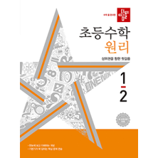 디딤돌 초등 수학 원리 1-2
