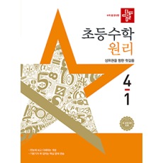 디딤돌 초등 수학 원리 4-1
