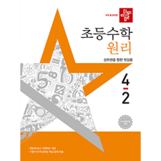 디딤돌 초등 수학 원리 4-2