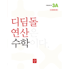 디딤돌 연산 수학 3A