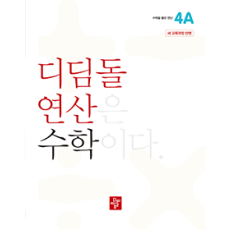 디딤돌 연산 수학 4A