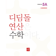 디딤돌 연산 수학 5A
