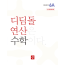 디딤돌 연산 수학 6A