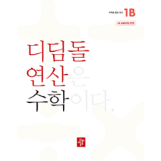 디딤돌 연산 수학 1B