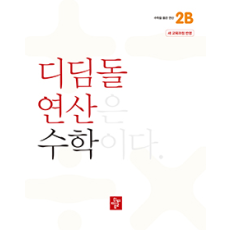 디딤돌 연산 수학 2B