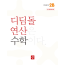 디딤돌 연산 수학 2B