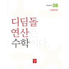 디딤돌 연산 수학 3B