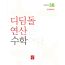 디딤돌 연산 수학 3B
