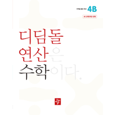 디딤돌 연산 수학 4B