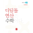 디딤돌 연산 수학 4B