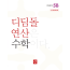 디딤돌 연산 수학 5B