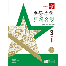 디딤돌 초등 수학 문제 유형 3-1