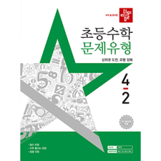 디딤돌 초등 수학 문제 유형 4-2