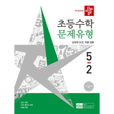 디딤돌 초등 수학 문제 유형 5-2