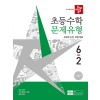 디딤돌 초등 수학 문제 유형 6-2