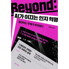 Beyond: AI가 이끄는 인지 혁명