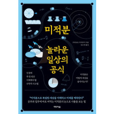 미적분,놀라운 일상의 공식