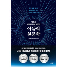 아무도 가르쳐 주지 않았던 어둠의 천문학