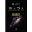 코스모스