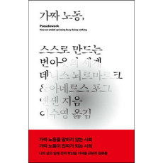 가짜노동