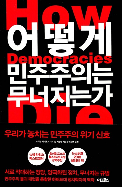어떻게 민주주의는 무너지는가