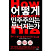 어떻게 민주주의는 무너지는가