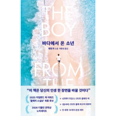 바다에서 온 소년