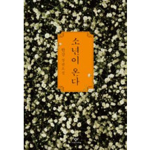소년이 온다