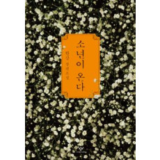 소년이 온다