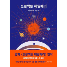 프로젝트 헤일 메리