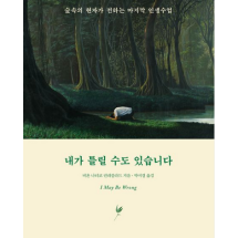 내가 틀릴 수도 있습니다