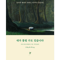 내가 틀릴 수도 있습니다