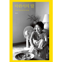 박완서의 말