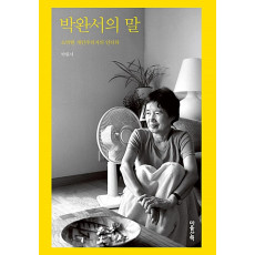 박완서의 말