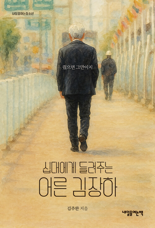 십대에게 들려주는 어른 김장하