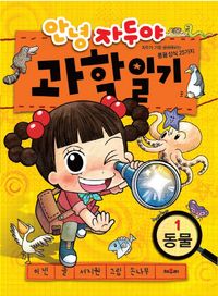 안녕 자두야 과학일기1-동물