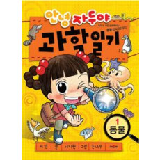 안녕 자두야 과학일기8-화산과 지진