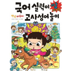 안녕 자두야 국어 실력이 빵 터지는 고사성어 놀이