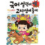 안녕 자두야 국어 실력이 빵 터지는 고사성어 놀이